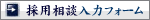 採用相談入力フォーム