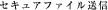 �Z�L���A�t�@�C�����M
