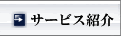 �T�[�r�X�Љ�