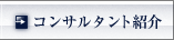 �R���T���^���g�Љ�